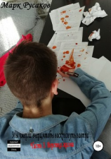 читать Мы умерли вчера,чтобы воскреснуть завтра. Часть 3. Верстка жизни