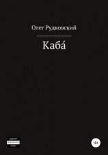 читать Каба́