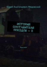 читать История составителя поездов  2. Рассказ
