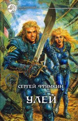 читать Улей