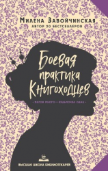 читать Боевая практика книгоходцев