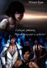 читать Гадкий утёнок. Преображение в лебедя&