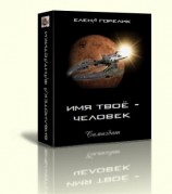 читать Имя твоё   человек