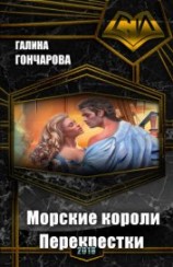 читать Морские короли. Перекрестки