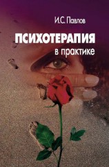 читать Психотерапия в практике