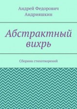 читать Абстрактный вихрь. Сборник стихотворений