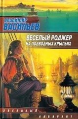 читать Весёлый Роджер на подводных крыльях - Авторский сборник