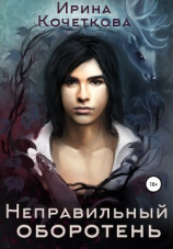 читать Неправильный оборотень