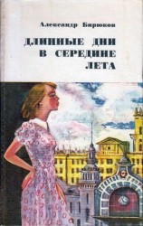 читать Длинные дни в середине лета