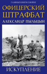 читать Офицерский штрафбат. Искупление
