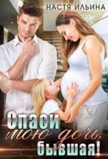 читать Спаси мою дочь, бывшая!