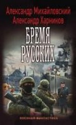 читать Бремя русских