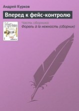 читать Вперед к фейс-контролю