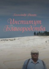 читать Институт благородства