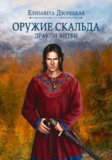 читать Лань в чаще. Книга 2: Дракон Битвы