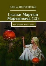 читать Сказки Мартын Мартыныча (12). Последняя жемчужина