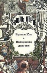 читать Братья Кип