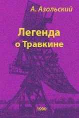 читать Легенда о несчастном инквизиторе