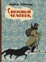 читать Снежный человек