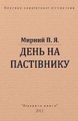 читать День на пастівнику