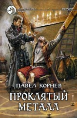 читать Проклятый металл