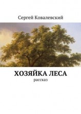 читать Хозяйка леса. Рассказ