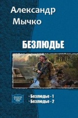 читать Безлюдье. Дилогия