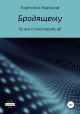 читать Бродящему