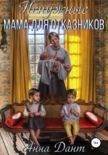 читать Ненужные. Мама для отказников