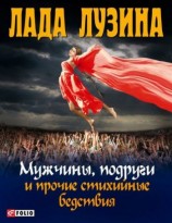 читать Мужчины, подруги и прочие стихийные бедствия