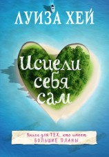 читать Исцели себя сам