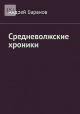 читать Средневолжские хроники
