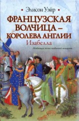 читать Французская волчица   королева Англии. Изабелла