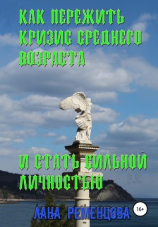 читать Как пережить кризис среднего возраста и стать сильной личностью