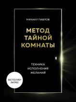 читать Метод Тайной Комнаты. Техника исполнения желаний
