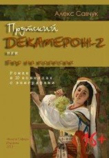 читать Прутский Декамерон-2, или Бар на колесах