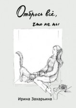 читать Отбрось всё, что не ты