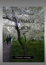 читать Петька и осы. Рассказ