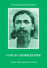 читать Сон и сновидения. Из работ Шри Ауробиндо и Матери