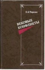 читать Вековые конфликты