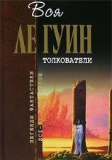читать Толкователи
