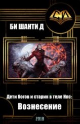 читать Дети богов и старик в теле Нпс: Вознесение