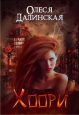 читать Хоори