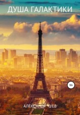 читать Душа галактики
