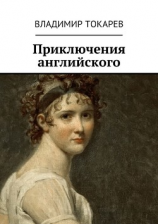 читать Приключения английского