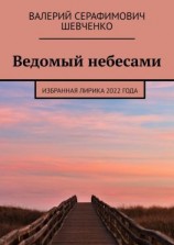 читать Ведомый небесами. Избранная лирика 2022 года