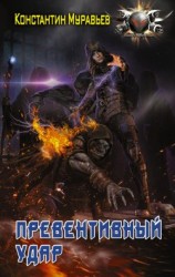 читать Превентивный удар