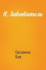читать Я, Завоеватель