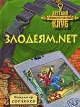 читать Злодеям.нет