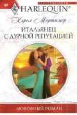 читать Итальянец с дурной репутацией